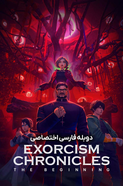 داستان های جن گیری: نبرد منشاءها