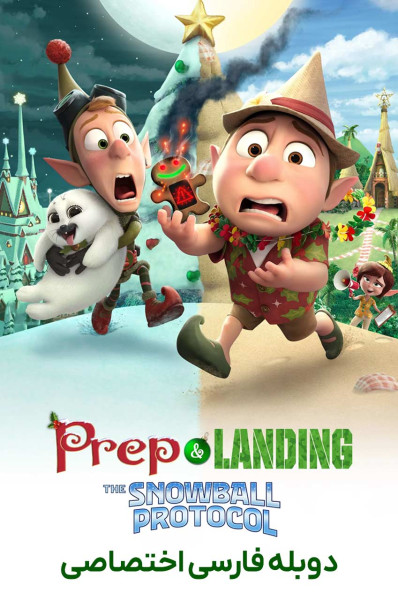 فراز و فرود: پروتکل گلوله برفی