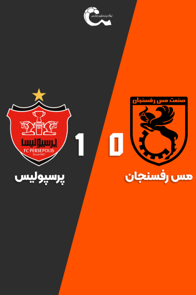 مس رفسنجان - پرسپولیس | ۵ دی ۱۴۰۴