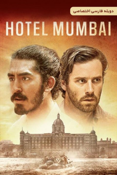 هتل بمبئی