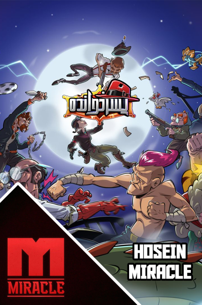 پوستر استریم پسرخوانده - حسین میراکل