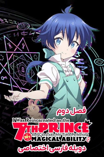 به عنوان شاهزاده‌ ی هفتم تناسخ پیدا کردم، پس می ‌تونم سر فرصت توانایی جادوییم رو بهتر کنم
