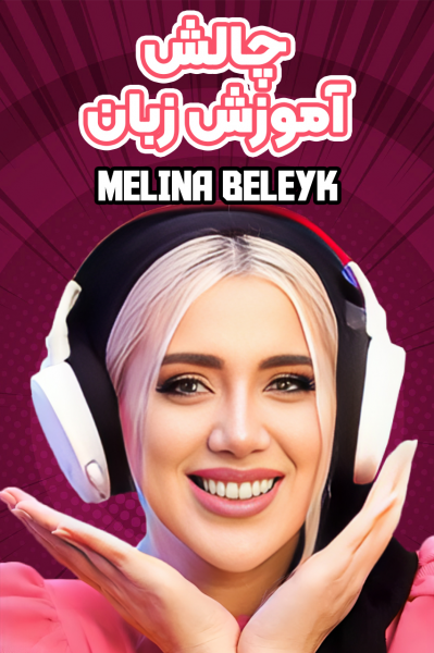 چالش آموزش زبان با ملینا بلیک