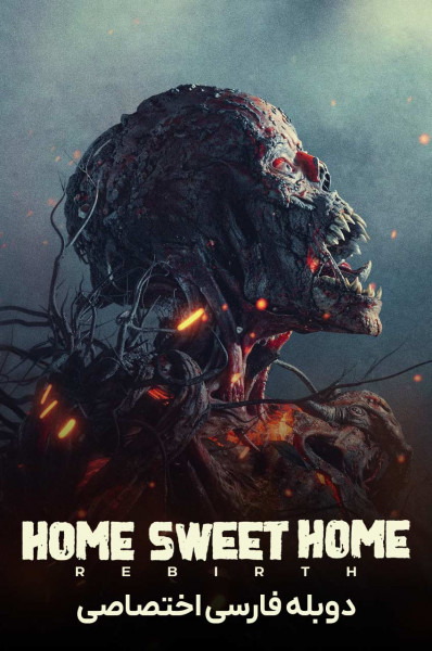 خانه زیبا: تولد دوباره