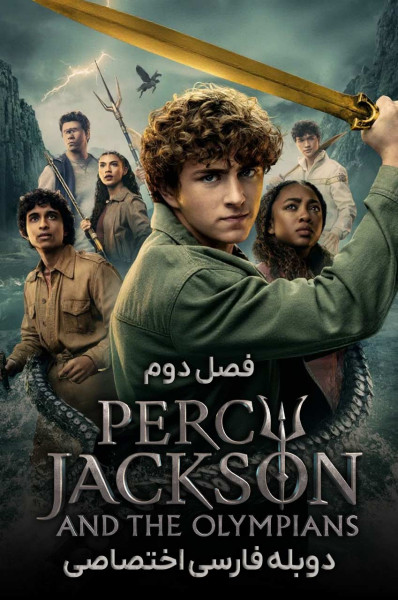 پرسی جکسون و الهگان المپ