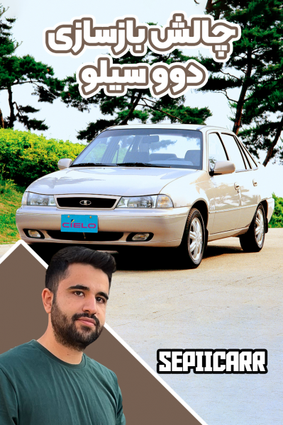 پوستر چالش بازسازی دوو سیلو - سپی کار
