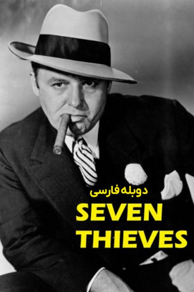 هفت دزد