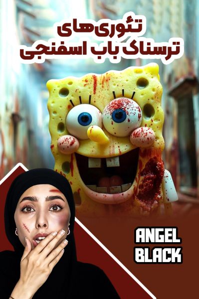 تئوری‌های باب اسفنجی - انجل بلک