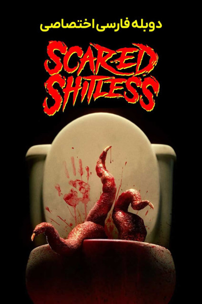 ترسو و بی شرم