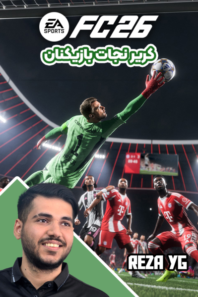 استریم اف‌سی ۲۶: کریر مود نجات بازیکن‌ها - رضا وای‌جی