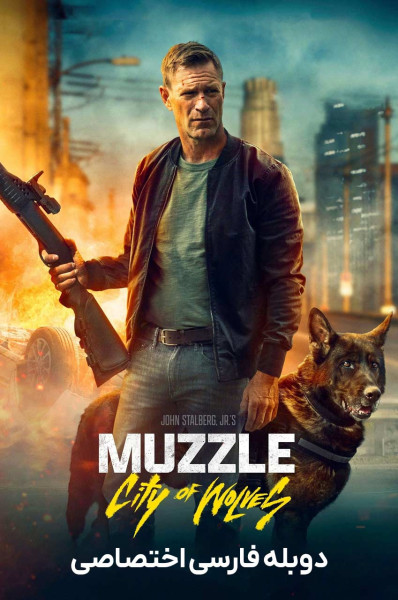 پوزه ‌بند: شهر گرگ ‌‌ها