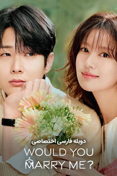 با من ازدواج می کنی؟