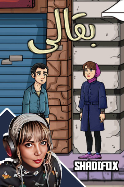 استریم بقالی داستانی - شادی فاکس