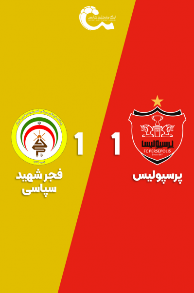 پرسپولیس - فجر شهید سپاسی | ۲۷ مرداد ۱۴۰۴