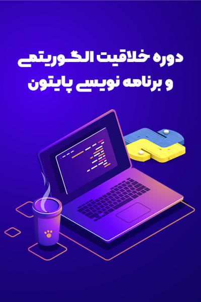 دوره‌ خلاقیت الگوریتمی و برنامه‌نویسی پایتون