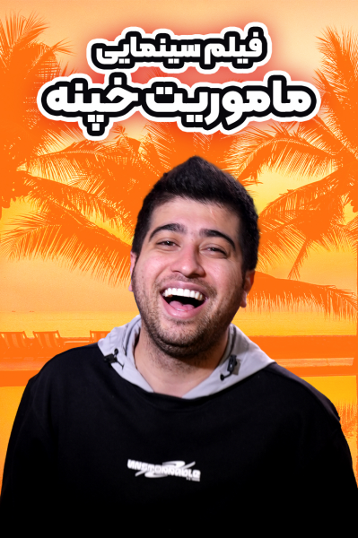 ماموریت خپنه
