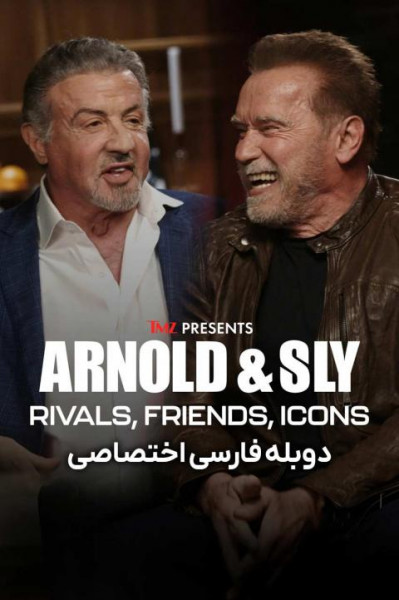 آرنولد و سیلوستر: دو رقیب، دوست و اسطوره