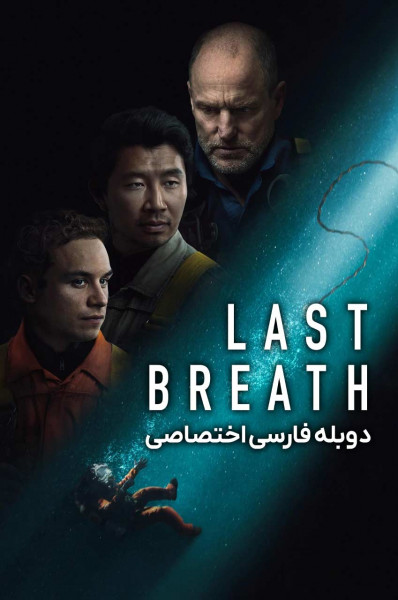 آخرین نفس