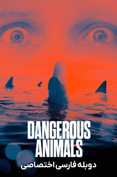 حیوانات خطرناک