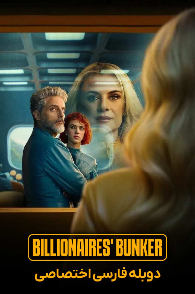 پوستر پناهگاه میلیاردرها پوستر پناهگاه میلیاردرها