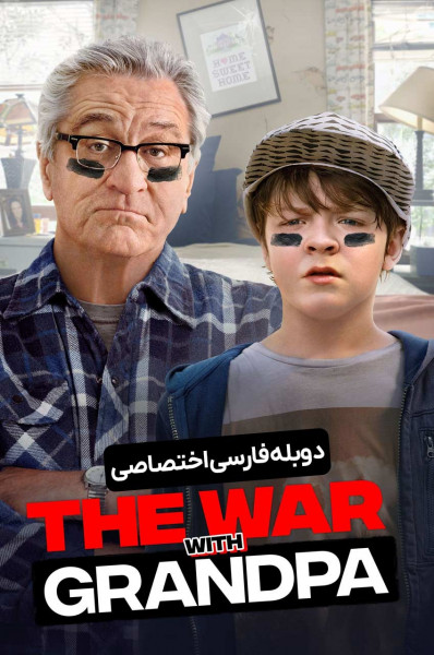 جنگ با پدربزرگ