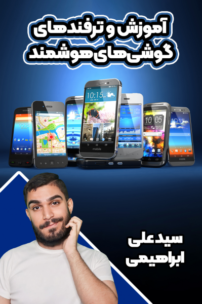 آموزش و ترفندهای گوشی‌های هوشمند - سید علی ابراهیمی