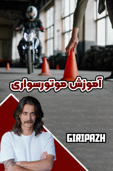 آموزش موتورسواری - گریپاژ