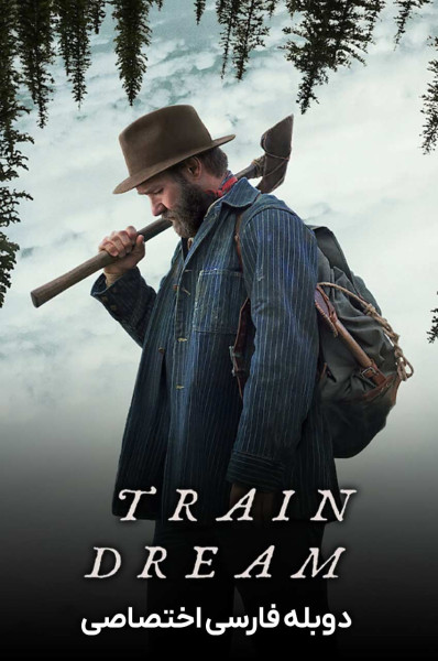 رویاهای قطار