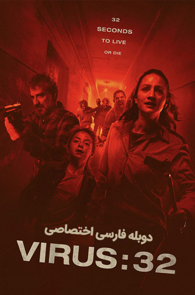 ویروس ۳۲