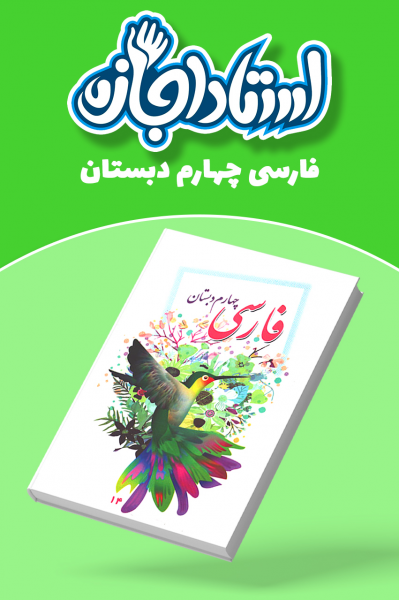 فارسی چهارم دبستان - استاد اجازه