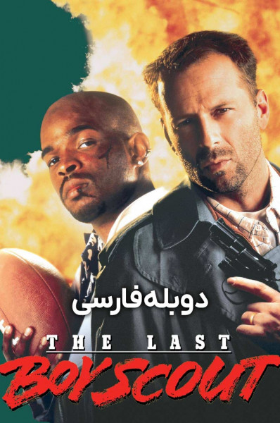 آخرین پسر پیشاهنگ