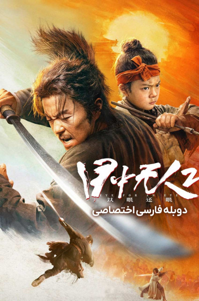 شمشیرزن نابینا ۲