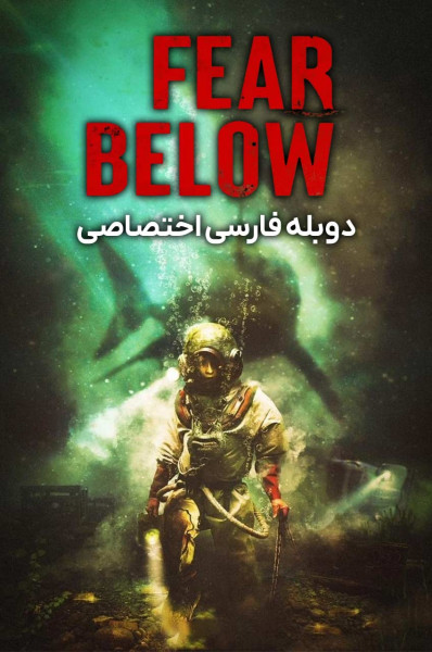 از پایین بترس