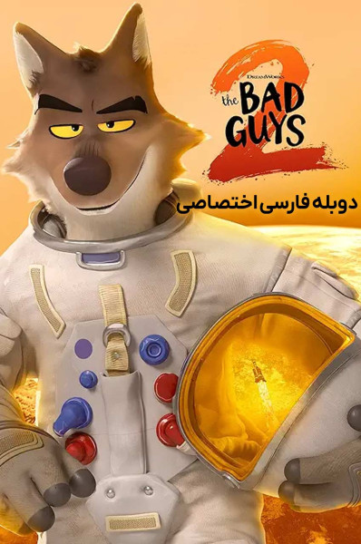 بچه های بد ۲