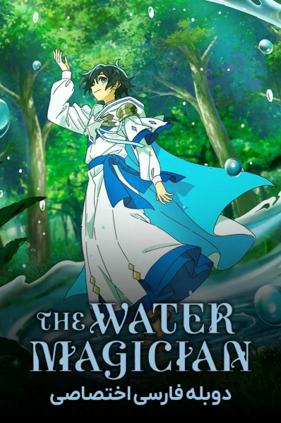 پوستر جادوگر آب پوستر جادوگر آب