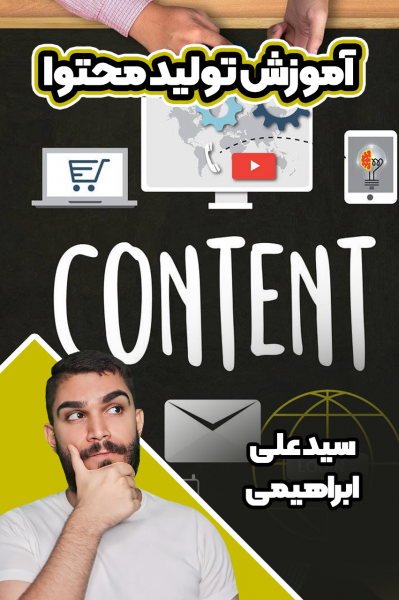 آموزش تولید محتوا ۲ - سید علی ابراهیمی