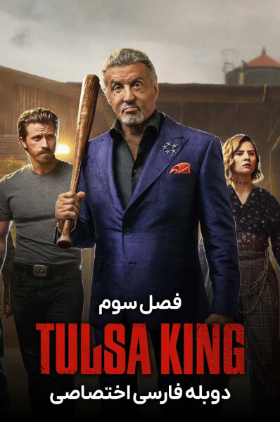 پوستر پادشاه تولسا