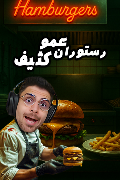 استریم شبیه‌ساز رستوران عمو کثیف - RIP