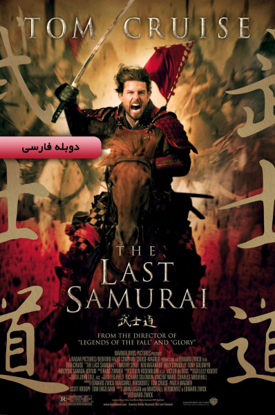 آخرین سامورایی