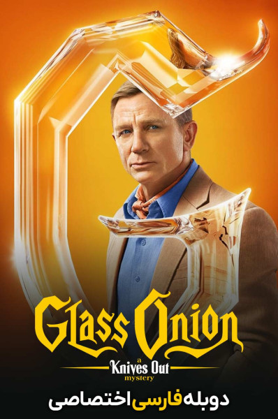 پیاز شیشه ای: چاقو کشی اسرارآمیز