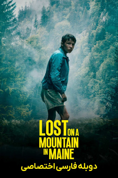 گمشده در کوهستان مین گمشده در کوهستان مین