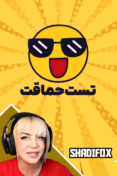 استریم تست حماقت - شادی فاکس