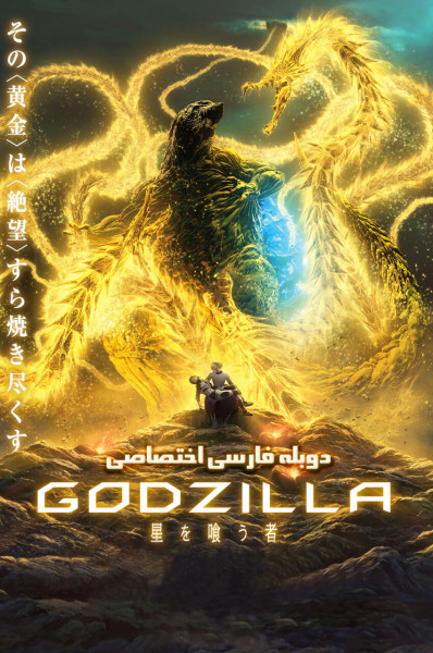 گودزیلا: سیاره خوار