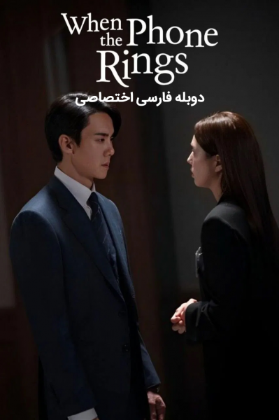وقتی تلفن زنگ می‌زند