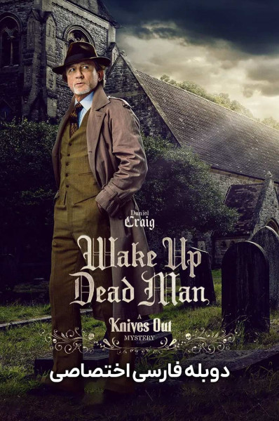 بیدار شو مرد مرده: معمای خنجرهای کشیده