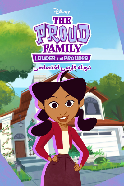 خانواده پراد: پر سر و صداتر و مغرورتر