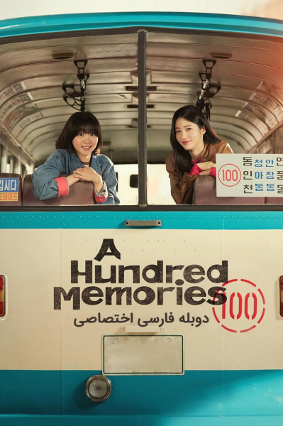 پوستر صد خاطره