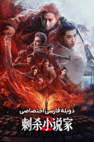 سفر طولانی یک نویسنده ۲