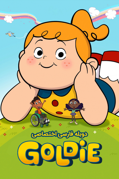 گلدی