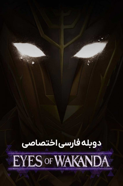 چشمان واکاندا